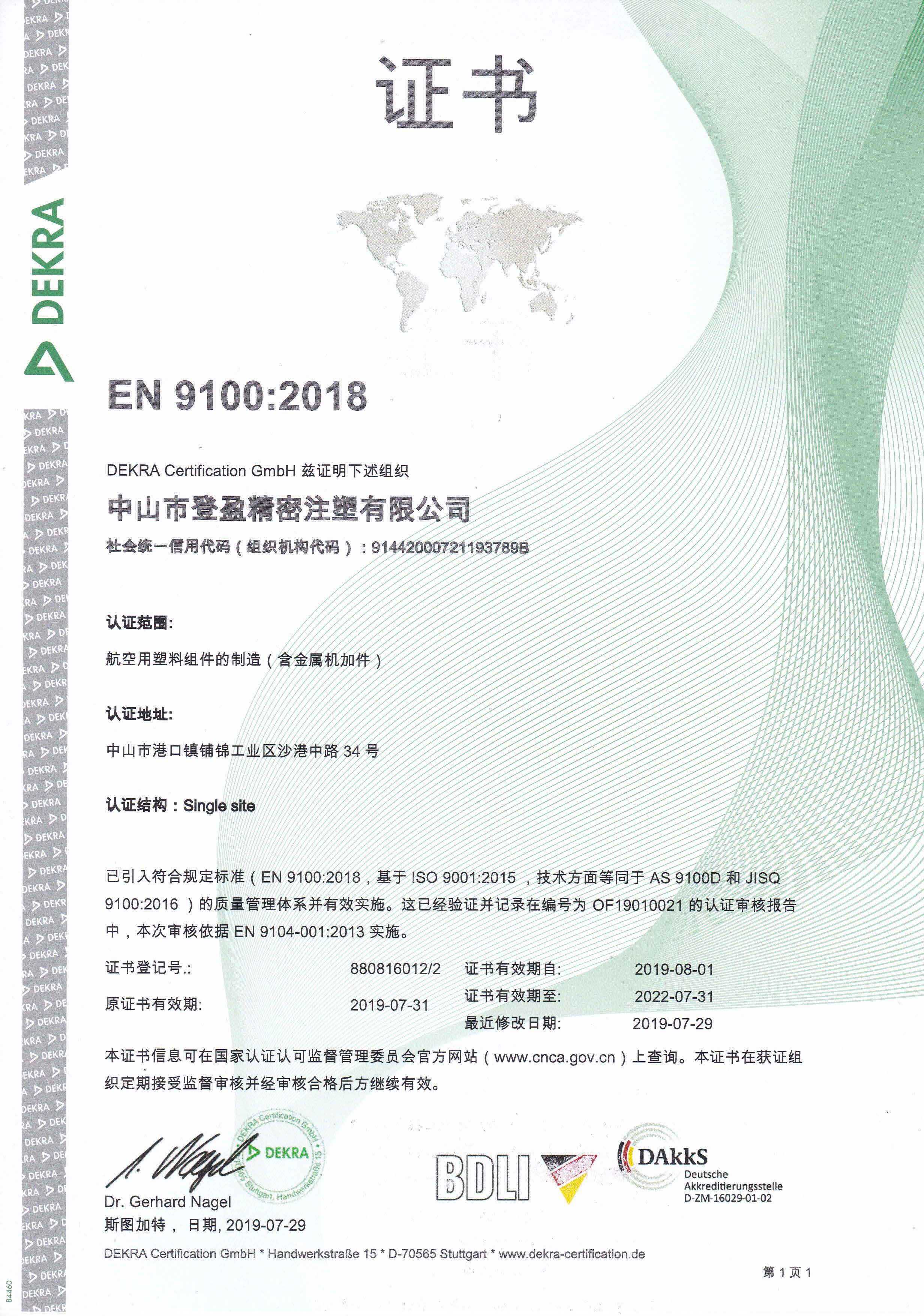 EN 9100_2018 航空航天 